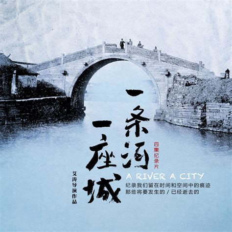 一条河|《一条河，一座城》第一集 记忆的传承 